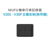 在飛比找蝦皮購物優惠-MUFU V30P V20S 主機支架(不含耳機)  安全帽