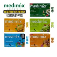 在飛比找蝦皮購物優惠-★Medimix★印度皂 皇室珍貴草本藥浴美肌皂 125g【