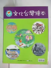 在飛比找樂天市場購物網優惠-【書寶二手書T9／少年童書_EXP】台灣文化繪本_10本合售