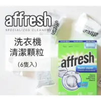 在飛比找蝦皮購物優惠-美國Affresh原裝 洗衣機槽清洗錠 洗衣槽清洗錠 洗衣機