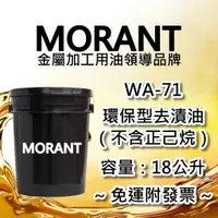 在飛比找蝦皮購物優惠-【MORANT】WA-71 環保型去漬油（不含正己烷） 18