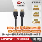 PX大通 HD2-2X 8K60HZ超高解析 超高速HDMI 2.1影音傳輸線