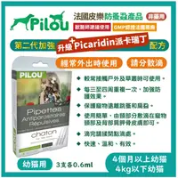 在飛比找蝦皮購物優惠-法國皮樂Pilou第二代非藥用除蚤驅蝨滴劑/項圈-幼貓/成貓