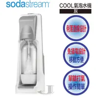 在飛比找蝦皮購物優惠-Sodastream COOL 氣泡水機 (灰)