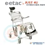 JUST 4U 強生醫療  ETAC 益他空中傾倒沐浴座椅 洗澡椅/便盆椅 有輪沐浴椅 有輪便盆椅 高度可調整 頭部支撐