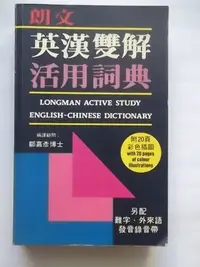 在飛比找Yahoo!奇摩拍賣優惠-朗文英漢雙解活用詞典 / 編譯顧問 鄒嘉彥博士 / 朗文