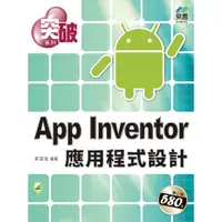 在飛比找蝦皮商城優惠-突破 App Inventor 應用程式設計【金石堂】