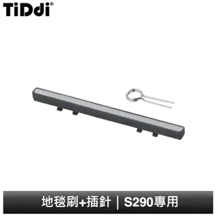 TiDdi 地毯刷+插針 S290專用