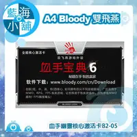 在飛比找PChome商店街優惠-A4雙飛燕 Bloody血手幽靈核心激活卡B2-05 (X7