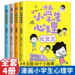 小學生漫畫心理學全套4冊社交力自信力自控力積極力兒童發展認知行為情緒管理與性格培養繪本漫畫書教育入門基本書籍心裡學全5冊