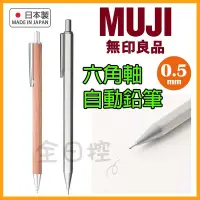 在飛比找Yahoo!奇摩拍賣優惠-💠保證正版💠 日本製 MUJI 無印良品 木軸 鋁軸 六角自