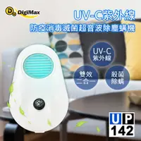 在飛比找PChome24h購物優惠-DigiMax★UP-142 UV-C紫外線防疫消毒滅菌超音