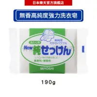 在飛比找樂天市場購物網優惠-【日本原裝現貨】MIYOSHI 玉之肌 無香高純度強力洗衣皂