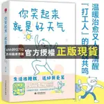 【西柚圖書專賣】 你笑起來就是好天氣：溫暖治愈了百萬粉絲的減壓書，無數“ 當當