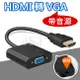 【JSJ】HDMI轉VGA 轉換線 附音源線 轉接頭 HDMI To VGA線 轉換器 影音轉接器 (4.9折)