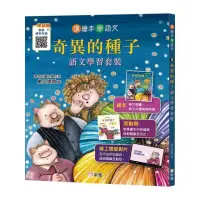 在飛比找momo購物網優惠-奇異的種子》語文學習套裝【讀繪本學語文】