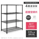 【AAA】耐重鐵力士 超重型四層烤漆置物架 - 150X60X180CM (尊爵黑) MIT台灣製造 間距可調 波浪架