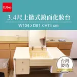 【優彼塑鋼】3.4尺上掀式鏡面化妝台/南亞塑鋼/品質保證/防水防霉/化妝桌/收納/梳妝台(P004)