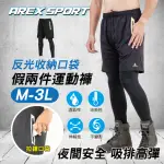 【AREXSPORT】假兩件褲 假兩件男 大碼假兩件運動褲 釣魚褲 內搭褲 露營褲 夜跑褲 反光口袋輕量登山休閒