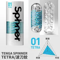 在飛比找PChome24h購物優惠-【TENGA】TENGA SPINNER自慰器01-TETR