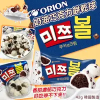 在飛比找蝦皮購物優惠-✌韓國 Orion 好麗友 奶油巧克力餅乾球 42g🤍奶油巧