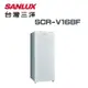 【SANLUX 台灣三洋】SCR-V168F 165公升 直立式變頻無霜冷凍櫃(含基本安裝)