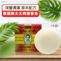 在飛比找蝦皮購物優惠-【泰國正品】泰國興太太阿婆香皂 泰國興太太肥皂 Madame