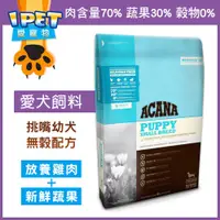 在飛比找蝦皮商城精選優惠-【愛寵物】ACANA 幼犬飼料 放養雞肉+新鮮蔬果 幼犬無榖