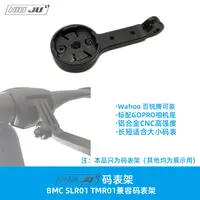 在飛比找蝦皮購物優惠-扭矩適用BMC SLR01 TMR01 兼容替換碼錶架GOP