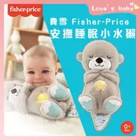 在飛比找蝦皮商城精選優惠-原廠現貨 Fisher-Price 費雪 安撫睡眠小水獺【B