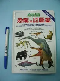 在飛比找Yahoo!奇摩拍賣優惠-【姜軍府】《恐龍與史前動物圖鑑》貓頭鷹出版社 自然珍藏系列 