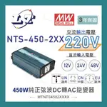 【堃喬】MW明緯 NTS-450 12V 24V 48V轉220V 中國 歐洲插座 全球通用 450W 正弦波