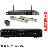 在飛比找蝦皮商城優惠-【音圓】S-2001 N2-550+ACT-5889G 卡拉