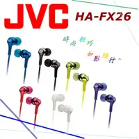 在飛比找ETMall東森購物網優惠-JVC HA-FX26 繽紛馬卡龍果凍色 隨心搭配 高音質 