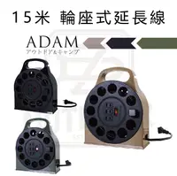 在飛比找樂天市場購物網優惠-ADAM 15米 輪座式延長線 黑色/沙色/軍綠 動力線 延