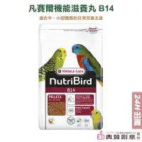 在飛比找蝦皮商城優惠-凡賽爾 機能滋養丸B14 中小型鸚鵡主食飼料 原裝包800G