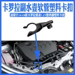 TOYOTA卡羅拉ALTIS雷凌副水壺水箱散熱器軟管水管塑膠卡扣撐杆支架零部件