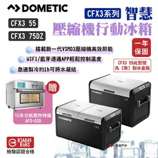 【DOMETIC】壓縮機行動冰箱 CFX3 55/75DZ系列 BSMI檢驗 一年保固 急速製冷 露營 悠遊戶外