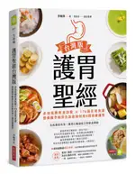 護胃聖經台灣版：必知低酸飲食訣竅 × 176道在地食譜，營養師李婉萍告訴你如何用......【城邦讀書花園】