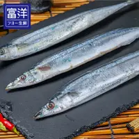 在飛比找蝦皮購物優惠-『富洋生鮮』台灣 秋刀魚 3號 3隻裝/包 4隻裝/包