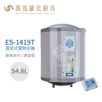 在飛比找蝦皮商城優惠-怡心牌 ES-1419T 直掛式 54.8L 電熱水器 經典