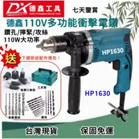 在飛比找蝦皮購物優惠-【快速出貨】德鑫 110v電鑽 makita 衝擊鑽 HP1