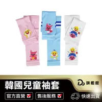 在飛比找蝦皮商城優惠-【臺灣出貨！韓國BABY SHARK】兒童防曬袖套 鯊魚寶寶