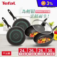 在飛比找生活市集優惠-【Tefal特福】鈦合金鍋具爵士系列(24-30CM)不沾鍋