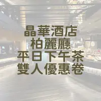 在飛比找PChome24h購物優惠-台北晶華酒店 柏麗廳 平日下午茶雙人券1張*(2024/05