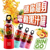 在飛比找樂天市場購物網優惠-BINGO迷你隨身電動果汁機 現貨 當天出貨 便攜 榨汁杯 