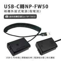 在飛比找momo購物網優惠-Son NP-FW50 副廠 假電池(USB-C PD 供電