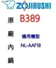 [預計六月初到貨]象印 B389 10人份內鍋黑金剛。可用機型:NL-AAF18【原廠公司貨】