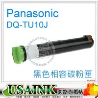 在飛比找Yahoo!奇摩拍賣優惠-USAINK~Panasonic 國際牌 DQ-TU10J 