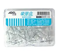 在飛比找樂天市場購物網優惠-ABEL 力大牌 透明美式圖釘 1003-2